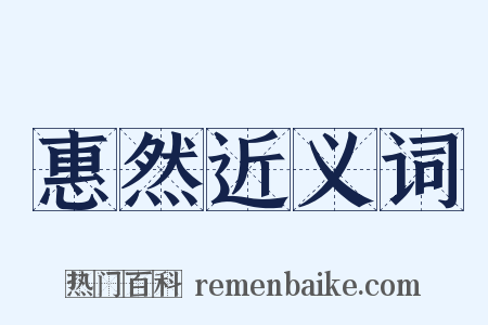 惠然近义词是什么意思的图片